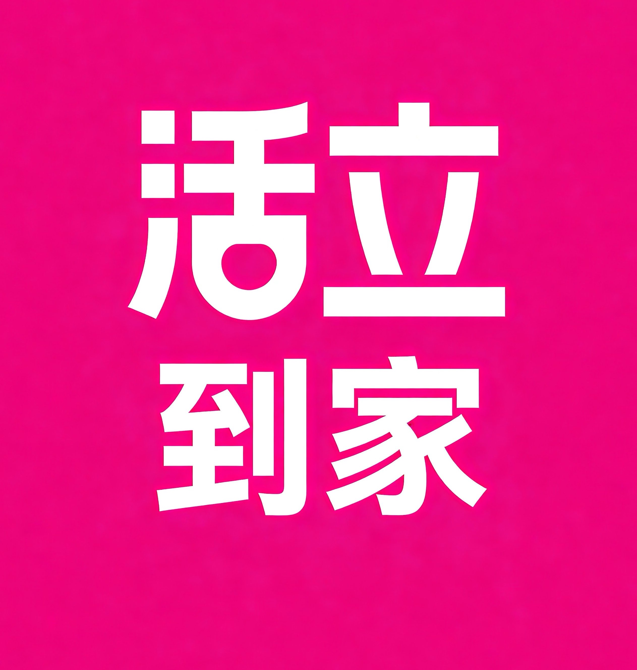 相城区活立到家